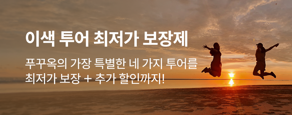 푸꾸옥 Redriver투어 특가