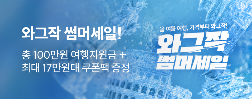 와그작 썸머 반값세일