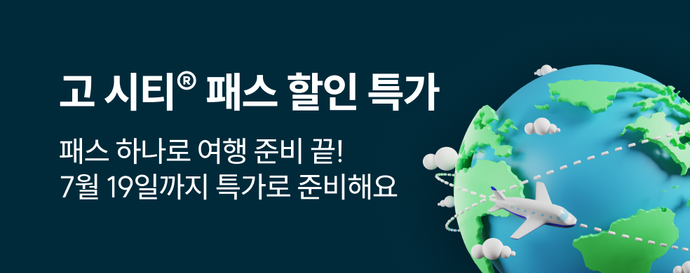 고시티 패스 7월 할인 특가