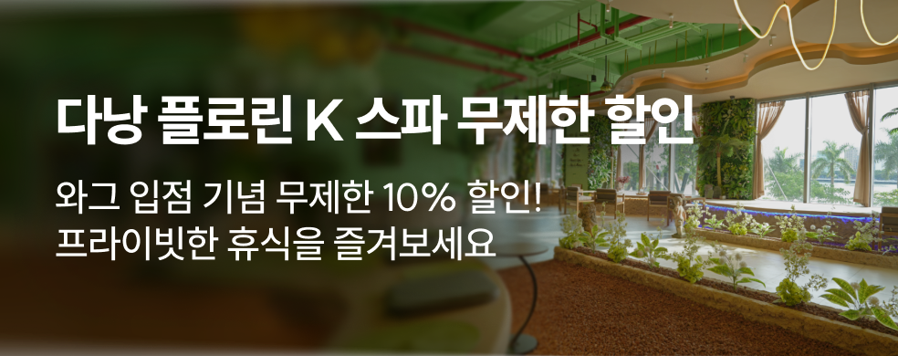 다낭 플로린 K 스파 입점기념 무제한 할인
