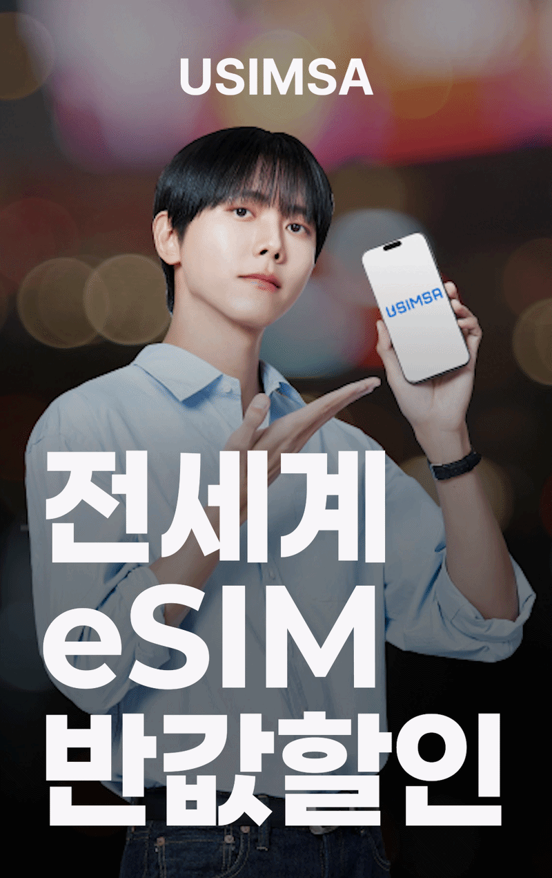 유심사 50% 할인