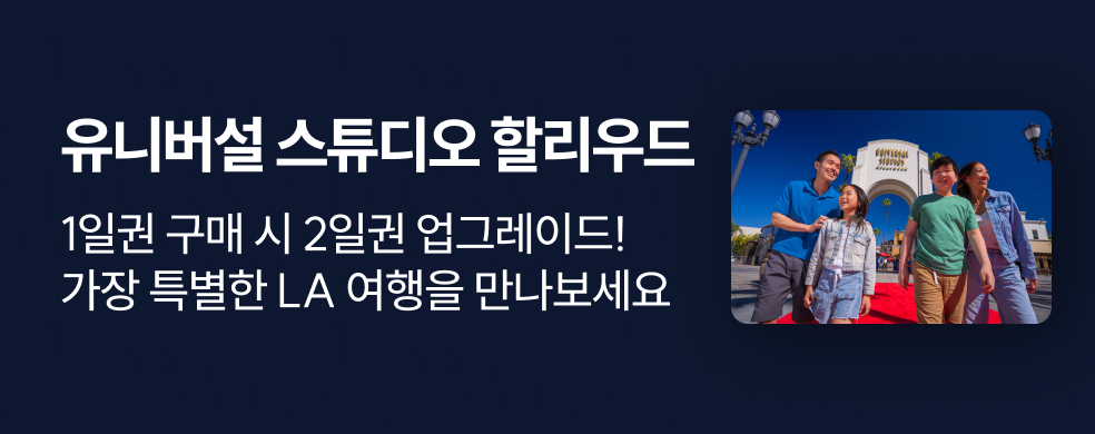 유니버설 스튜디오 할리우드 1+1