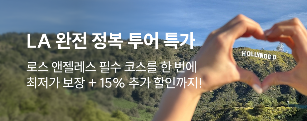 LA 완전 정복 투어 특가
