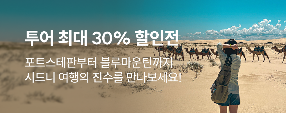 시드니 최대 30% 할인 투어