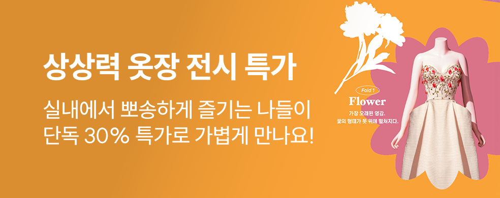 상상력옷장 전시 특가