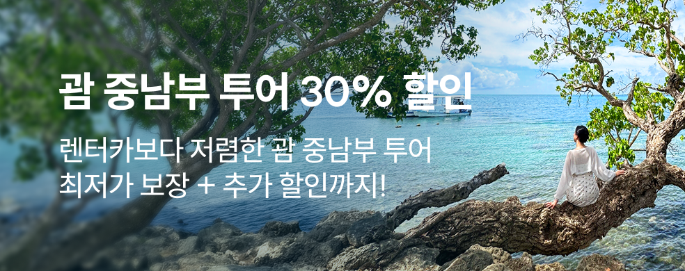 괌 중남부 투어 30% 할인