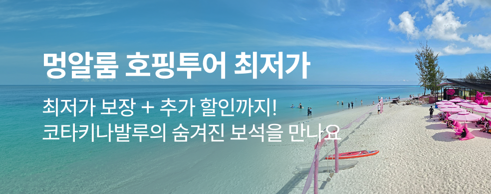 코타키나발루 멍알룸 투어 최저가