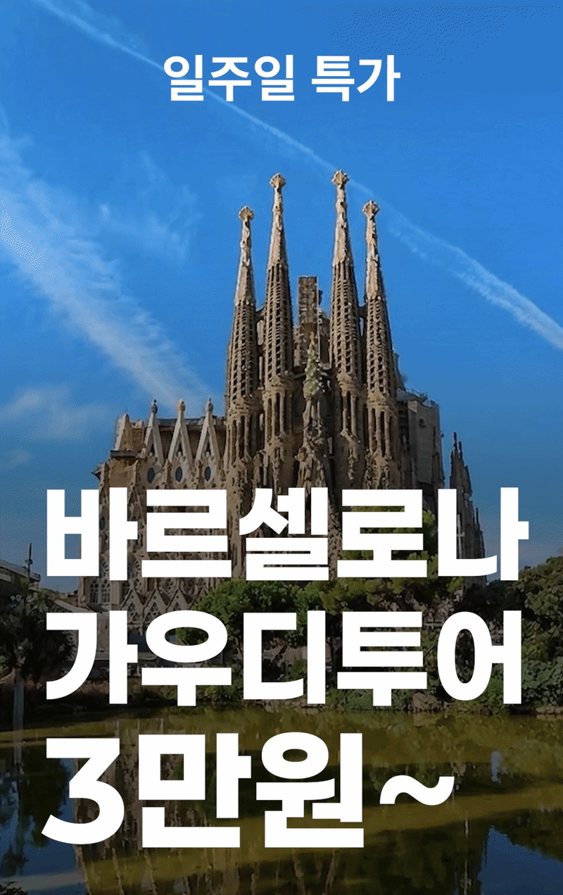 바르셀로나 가우디투어 3만원~