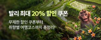 발리 여행 초특가