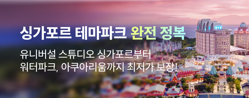 싱가포르 인기코스 선착순 할인