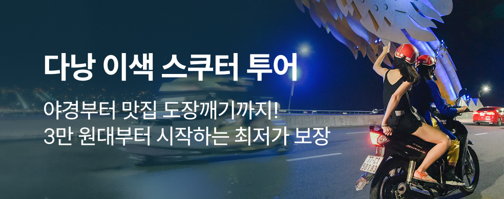 다낭 스쿠터 투어 특가