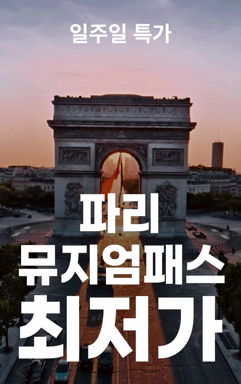 파리 뮤지엄패스 최저가
