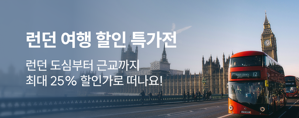 런던 투어 25% 할인