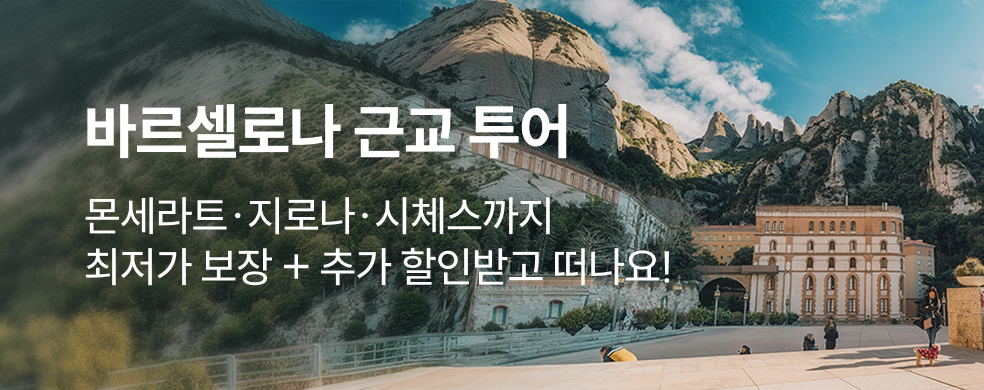 바르셀로나 근교 투어 특가