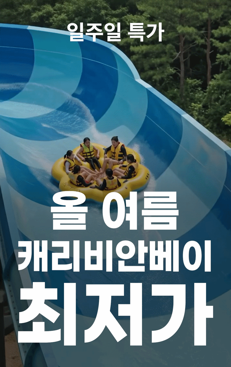 캐리비안베이 최저가