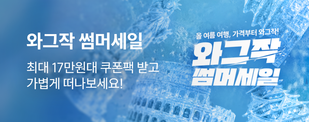 와그작 썸머 반값세일