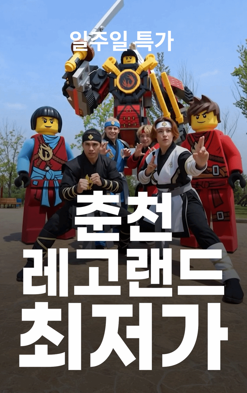 춘천 레고랜드 최저가