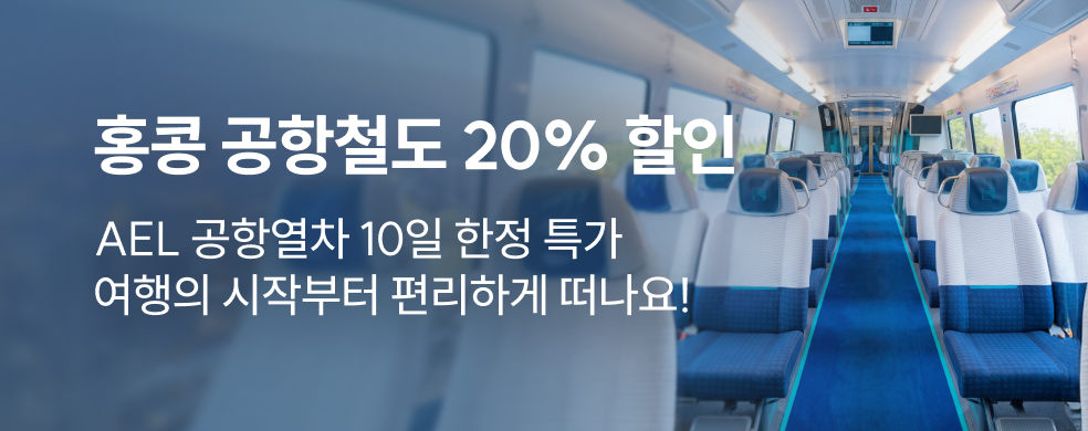 홍콩 AEL 20% 할인