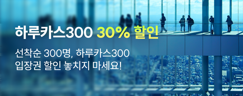 하루카스300 특별할인