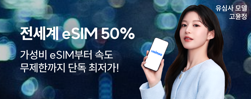 유심사 50% 할인