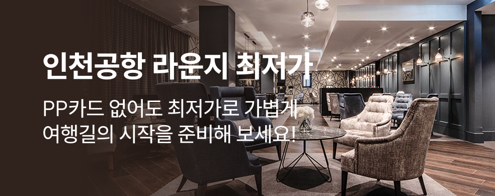 국내공항 라운지 최저가