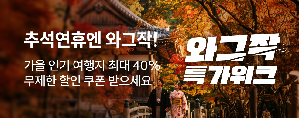 와그작 특가위크