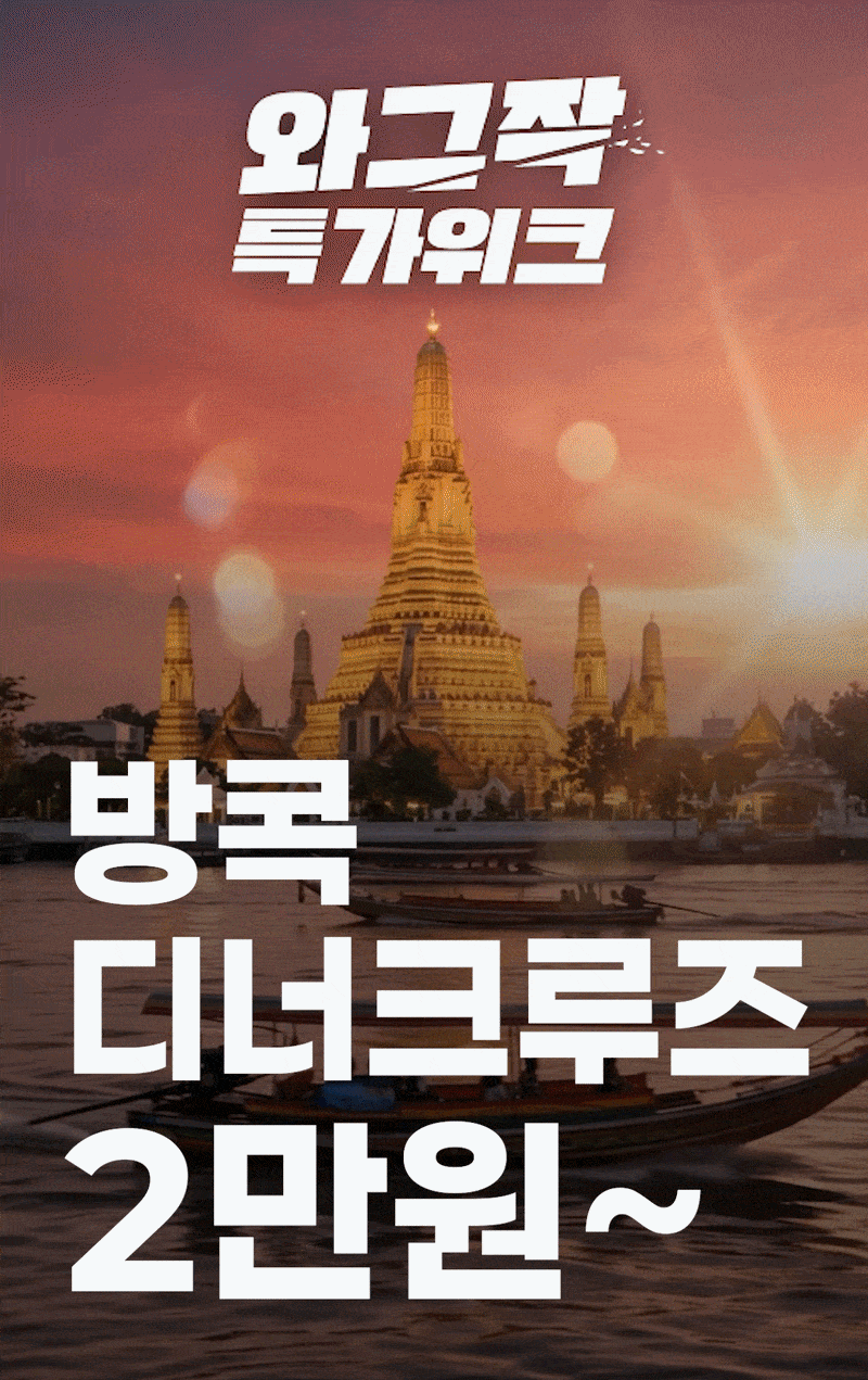 와그작 특가위크 - 방콕