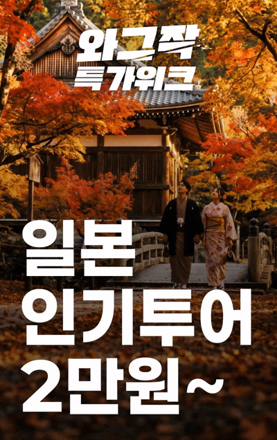 와그작 특가위크 - 일본