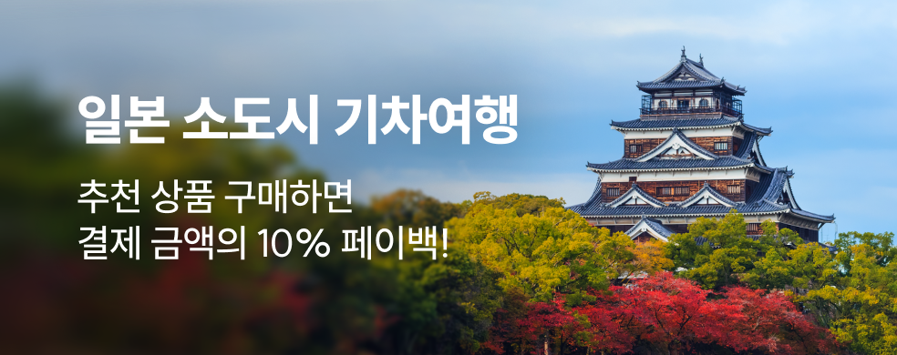 JR서일본 히로시마 10% 페이백
