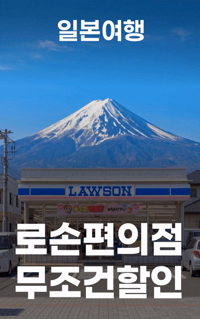일본 로손 편의점 무조건 할인