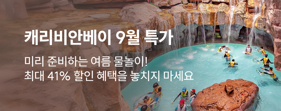 캐리비안베이 9월 할인