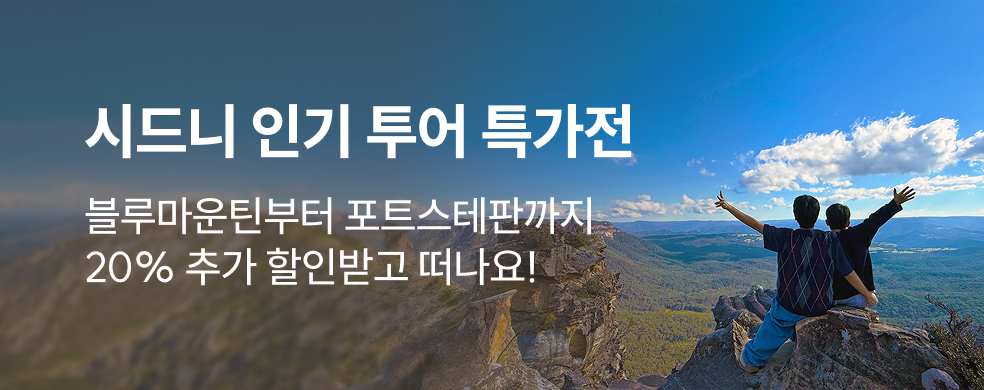 시드니 지그재그투어 20% 추가 할인