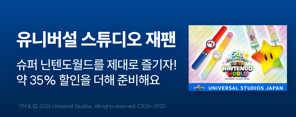 유니버설 스튜디오 재팬 35% 할인 콤보