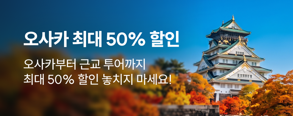 오사카 여행 올인원 가이드