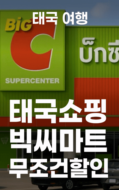 태국 빅씨마트