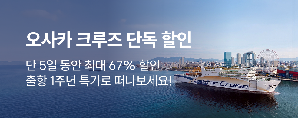 오사카 크루즈 67% 할인