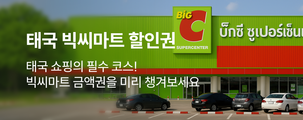 태국 빅씨마트 할인권