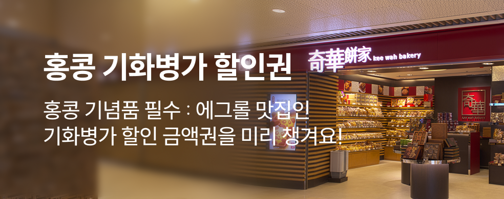 홍콩 기화병가 할인권