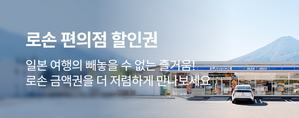 일본 로손편의점 할인권