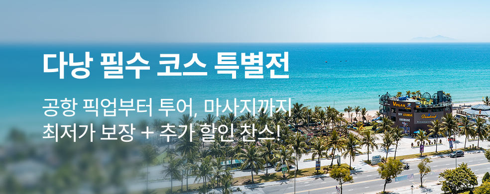 다낭 필수 코스 할인전