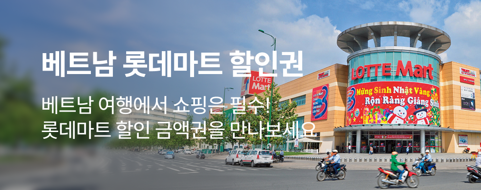 베트남 롯데마트 할인권