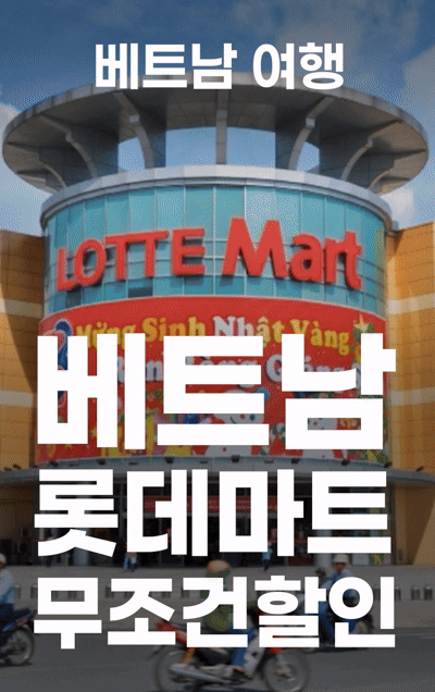 베트남 롯데마트