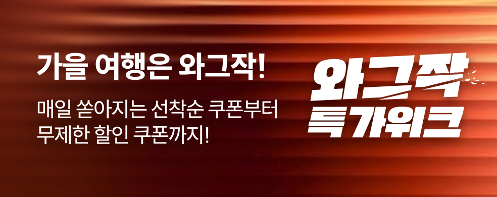 10월 와그작 특가위크
