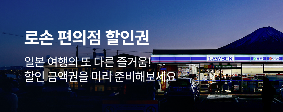 일본 로손편의점 할인권