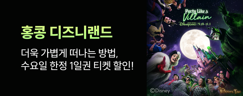 홍콩 디즈니 수요일 할인권