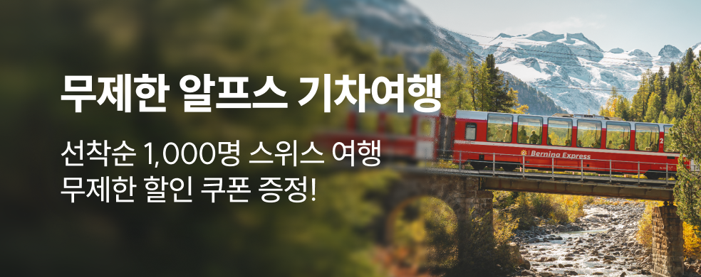 겨울 스위스여행 특별 할인전