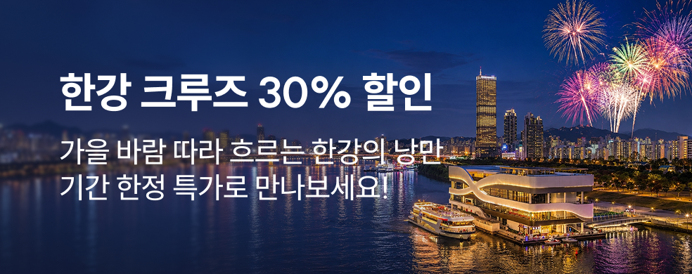 한강크루즈 30% 할인