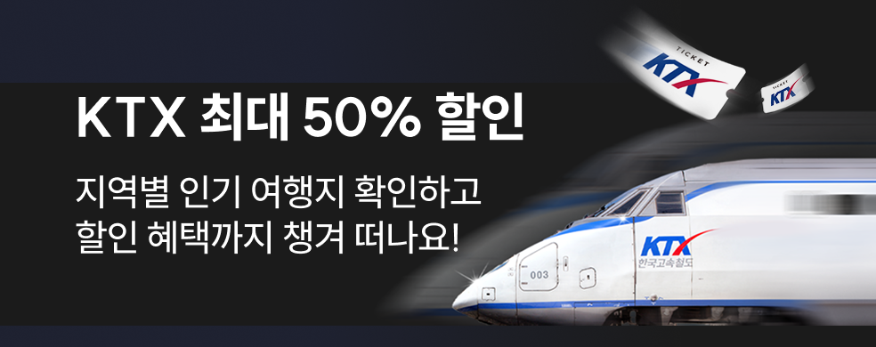 KTX 최대 50% 할인