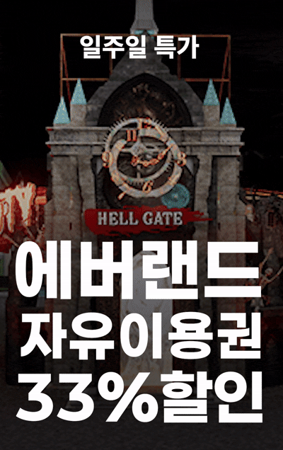 에버랜드 자유이용권 33% 할인