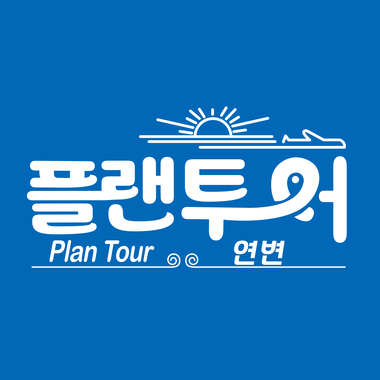 플랜투어
